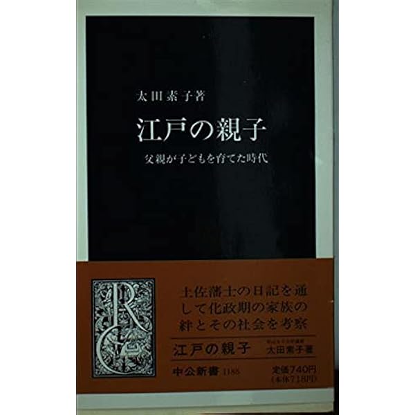 子宝と子返し 近世農村の家族生活と子育て/藤原書店/太田素子（単行本） 子宝と子返し: 近世農村の家族生活と子育て | 太田 素子 |本 | 通販